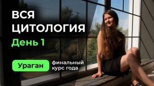 День 1. Цитология. Науки, методы в биологии. Обмен веществ. Размножение и развитие.
