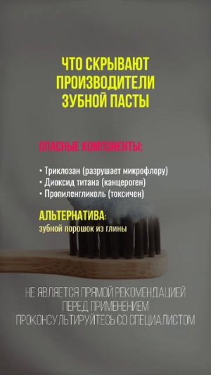Что скрывают производители зубной пасты #нутрициология #здоровье #натуропатия #зож #зубнаяпаста #зуб