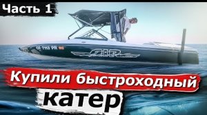 Купили быстроходный катер с аукциона копарт что вас ждёт при восстановлении