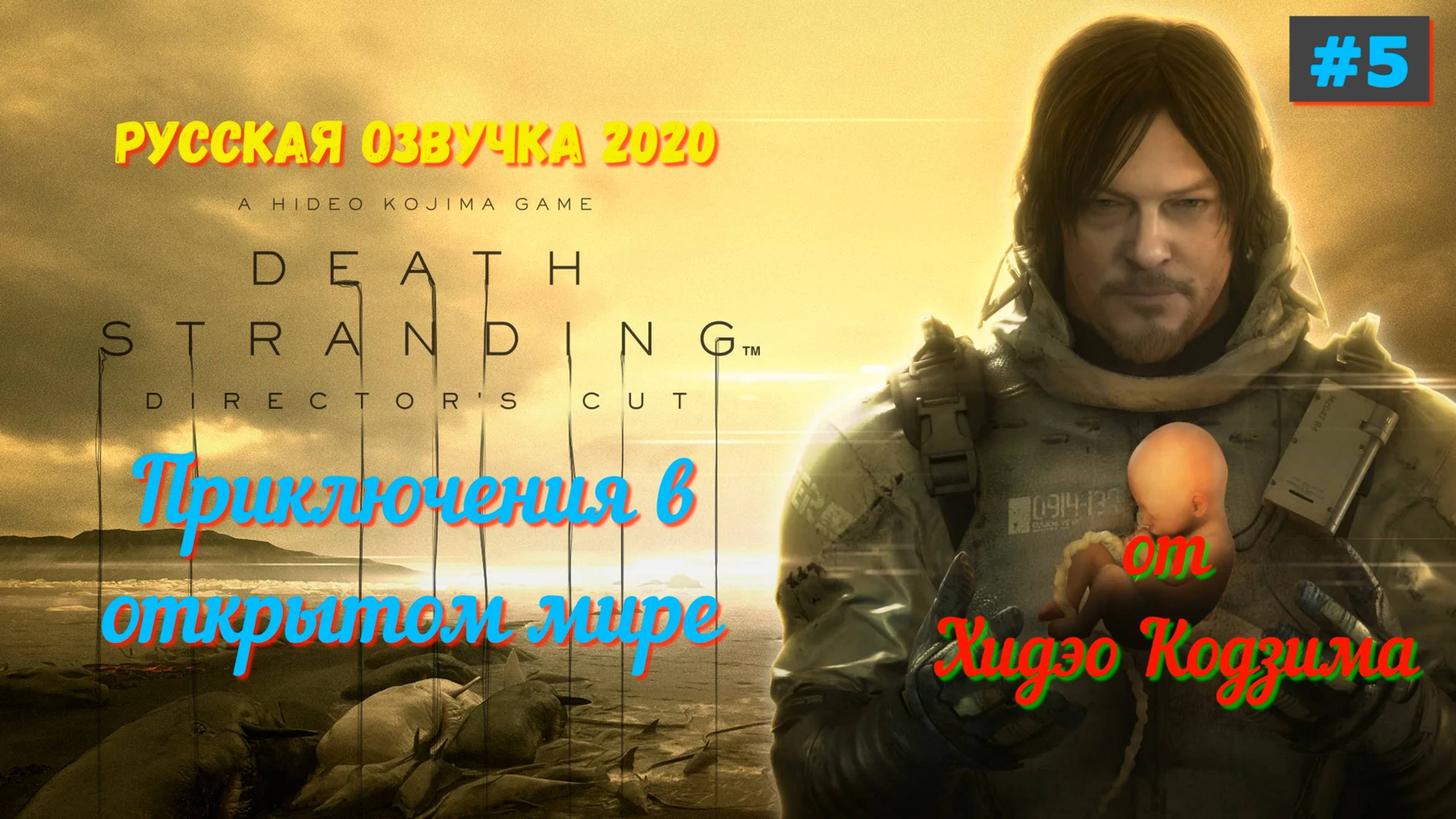 Death Stranding Director’s Cut - Лучшие игры Прохождение 5 часть