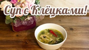 КАК ПРИГОТОВИТЬ.Куриный Суп с Клёцками!🍲