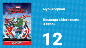 Команда «Мстители» 3 сезон 12 серия (мультсериал, 2016)