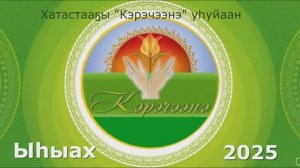 Кэрэчээнэ Ыһыаҕа 2025