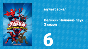 Великий Человек-паук 3 сезон 6 серия «Стервятник» (мультсериал, 2014)