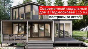 Двухэтажный модульный дом в Москве от Дача Хит