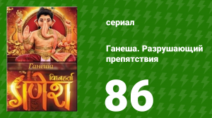 Ганеша. Разрушающий препятствия 86 серия (сериал, 2017)