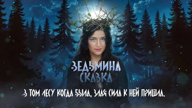 #Ведьминасказка #премьерапесни