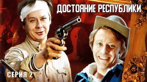Достояние республики (1971), 2 серия