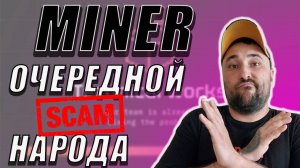 НАС КИНУЛ БОТ MINER❗ОЧЕРЕДНОЙ СКАМ ОТ ТЕЛЕГРАМ БОТА❗ #miner #майнер
