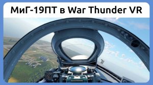 Вылет на МиГ-19ПТ в VR шлеме в War Thunder. Симуляторный режим.