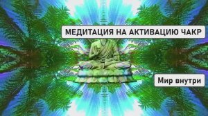 МЕДИТАЦИЯ НА АКТИВАЦИЮ ЧАКР | ПОТОК ЛЮБВИ И СИЛЫ ЗА 15 МИНУТ!