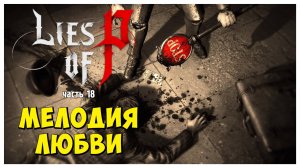 Lies of P полное прохождение #18 I Мелодия любви