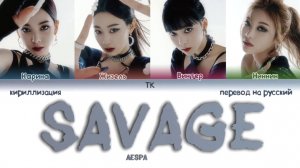 AESPA SAVAGE кириллизация ：перевод на русский