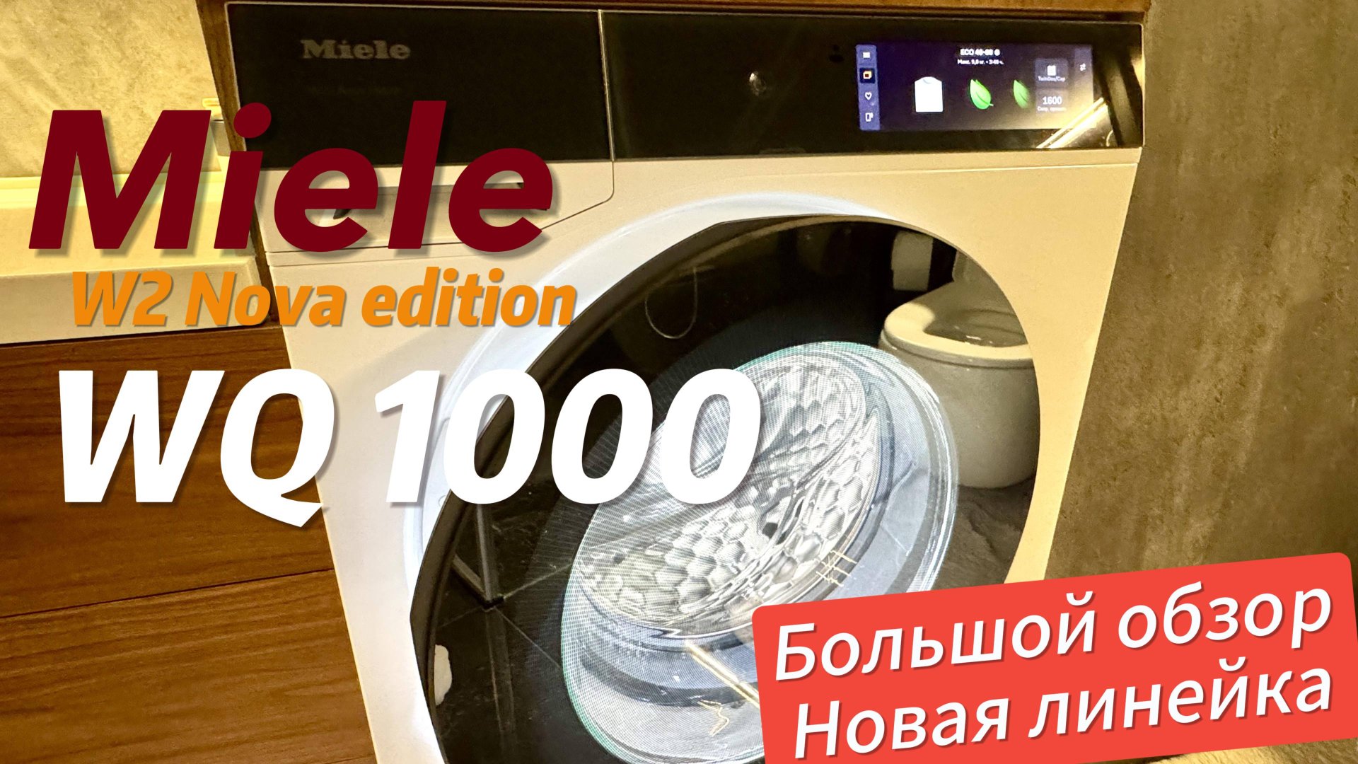 Новая линейка стиралок Miele. Обзор на WQ1000/W2 Nova Edition. Обзор меню и функций смотреть онлайн