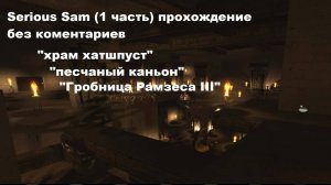 Serious Sam HD (1 часть) "храм хатшепсут","песчаный каньон","гробница Рамзеса III"