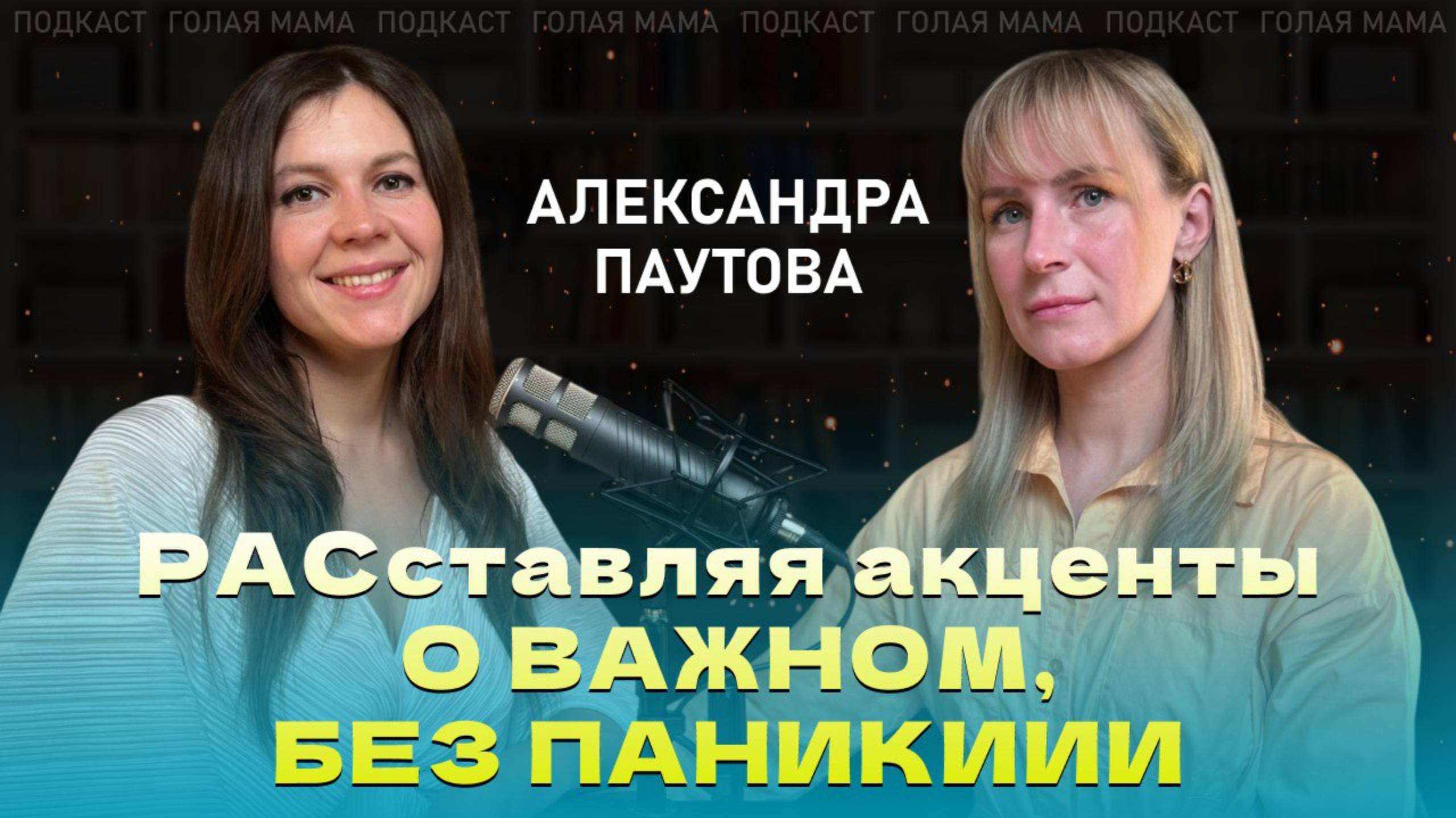 РАСставляя акценты
О ВАЖНОМ, БЕЗ ПАНИКИ