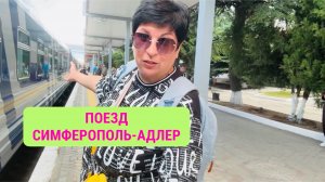 #1 Поезд Симферополь-Адлер. Вагон СВ. Плюсы и минусы