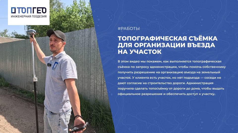 Топографическая съёмка для организации въезда на участок