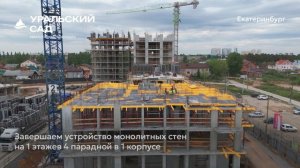 Ход строительства ЖК «Уральский сад» в Екатеринбурге, 01.06.2025