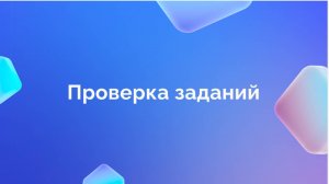 7. Проверка заданий