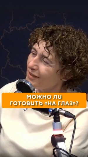 Можно ли готовить "на глаз"?