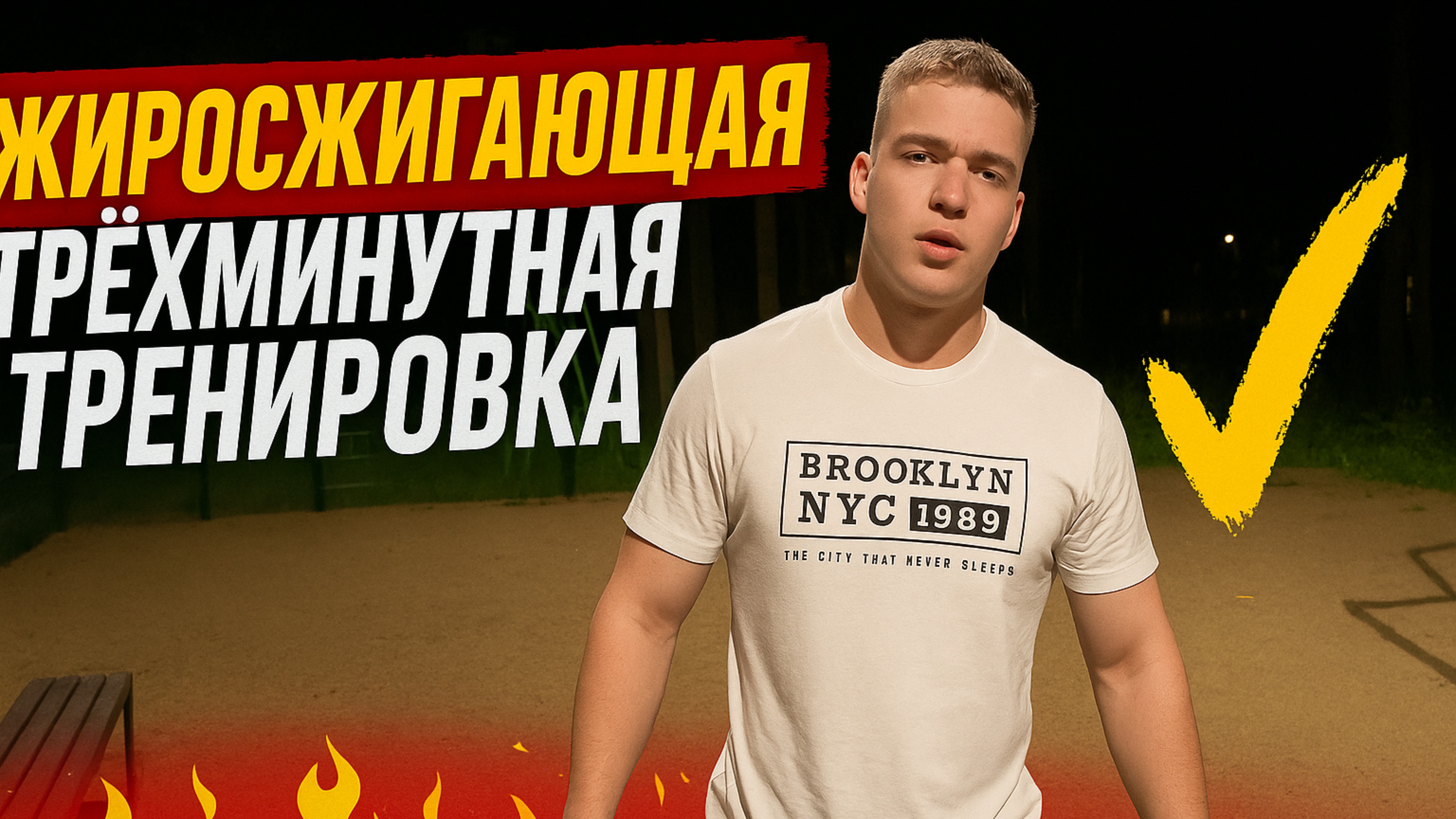 Трехминутная жирозжигающая тренировка