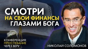 Смотри на свои финансы глазами Бога! Конференция "Преуспевание через веру" 2 проповедь из серии.