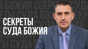 Секреты суда Божия -  проповедь
