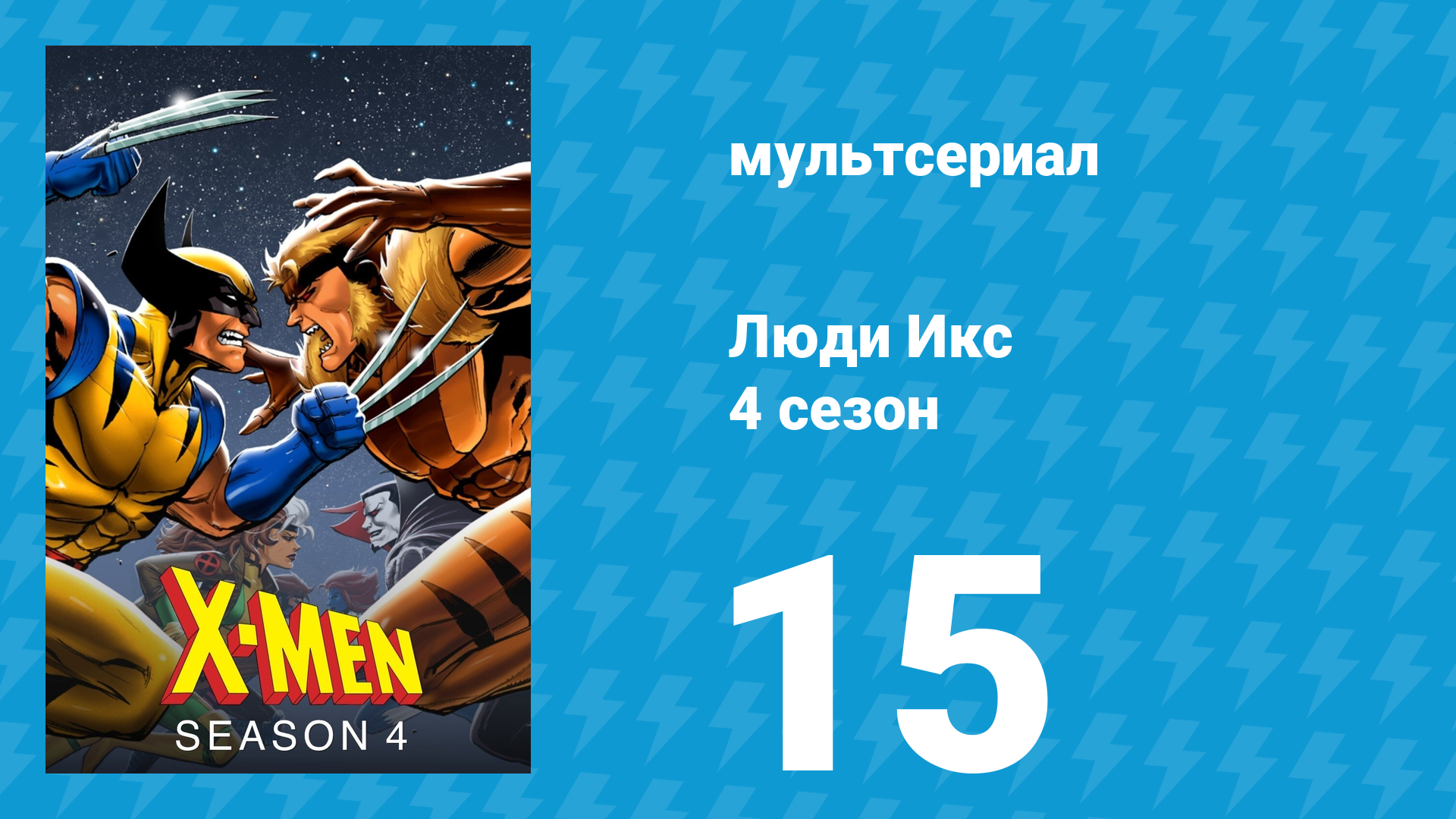 Люди Икс 4 сезон 15 серия (мультсериал, 1995)