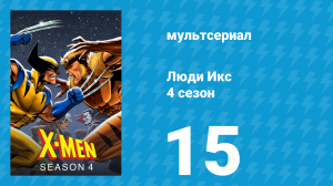 Люди Икс 4 сезон 15 серия (мультсериал, 1995)