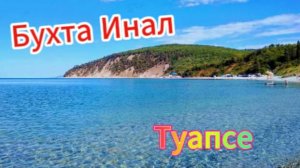 Черноморское побережье! Бухта Инал!