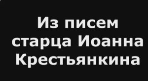 Из писем старца Иоанна Крестьянкина