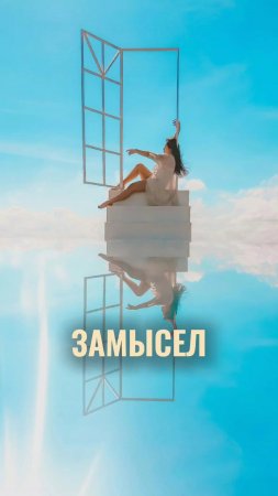 ЗАМЫСЕЛ
