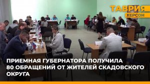 Приемная губернатора получила 80 обращений от жителей Скадовского округа