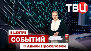 Условия возвращения западных компаний в РФ | Куда отправиться отдыхать? / 30.05.25. В центре событий