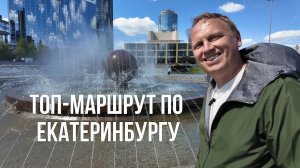 Екатеринбург за 1 день: лучшие места для прогулки!