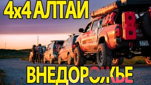 Как Мы на ДЖИПах пробились к Горному Пикнику? (Алтай не для слабых!)