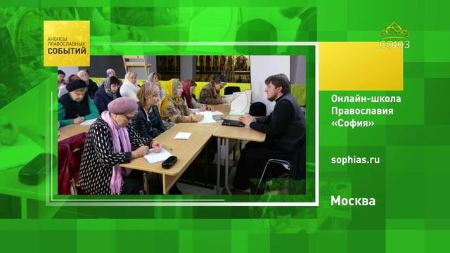 Москва. Онлайн-школа Православия «София»