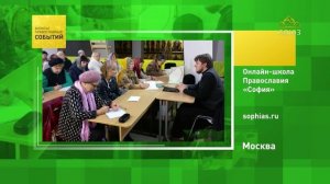 Москва. Онлайн-школа Православия «София»