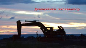 Диалектика экскаватор
