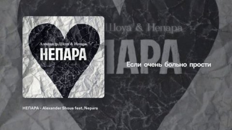 Александр Шоуа, НЕПАРА - НЕПАРА
