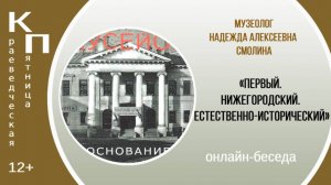«Первый. Нижегородский. Естественноисторический» онлайн-встреча с Надеждой Смолиной
