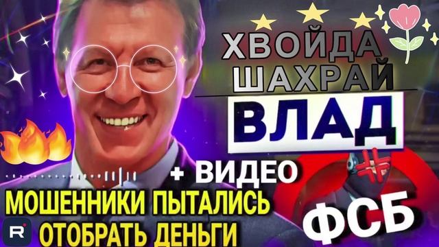 БОВДУР ФСБ 4 ДНЯ ПЫТАЛИСЬ СПАСТИ ДЕНЬГИ ВЛАДА #Мошенники #Аферисты #разводилы #инвестиции #обманули