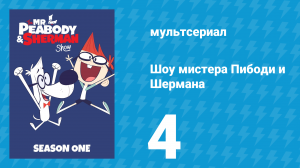 Шоу мистера Пибоди и Шермана 1 сезон 4 серия (мультсериал, 2015)