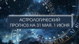 Прогноз на 31 мая и 1 июня