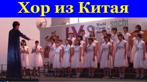 Хор из Китая песни Хоровой коллектив Всемирные Хоровые Игры