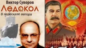 Виктор Суворов - Ледокол часть 9 2025