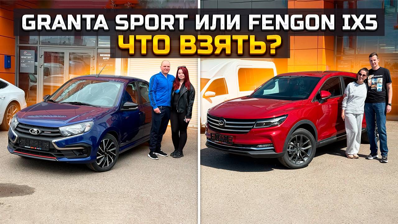 LADA GRANTA SPORT или FENGON IX5 / что взять?