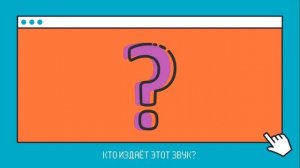 ИГРА ДЛЯ ДЕТЕЙ: УГАДАЙ ЖИВОТНОЕ ПО ЗВУКУ| Развивающий ?