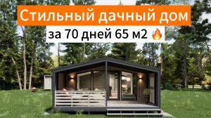 Готовые модульные дома от Дача Хит